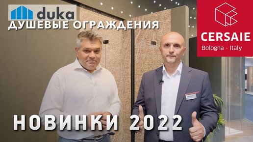 Душевые ограждения Duka. Новинки выставки Cersaie 2022