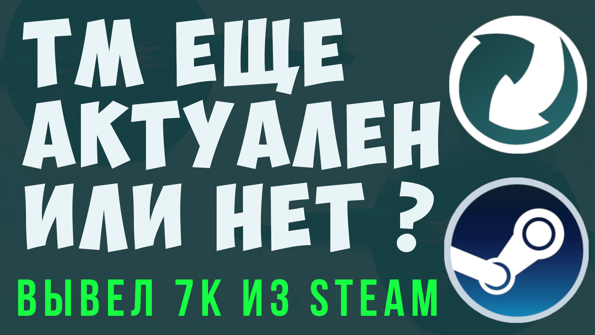 Как вывести деньги со стима на карту. Steam вывод денег через тм маркет кс го. Стим, как выводить деньги со стима через tm market cs go