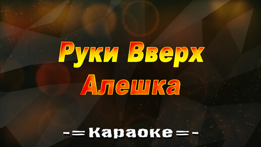 Караоке руки вверх