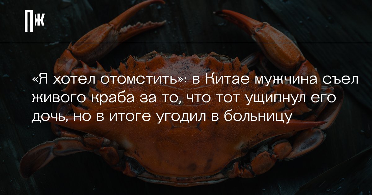     "Я хотел отомстить": в Китае мужчина съел живого краба за то, что тот ущипнул его дочь, но в итоге угодил в больницу