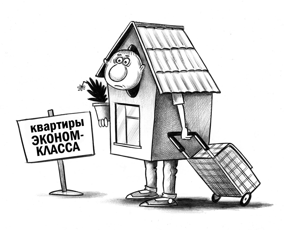 Карикатуры о жилье