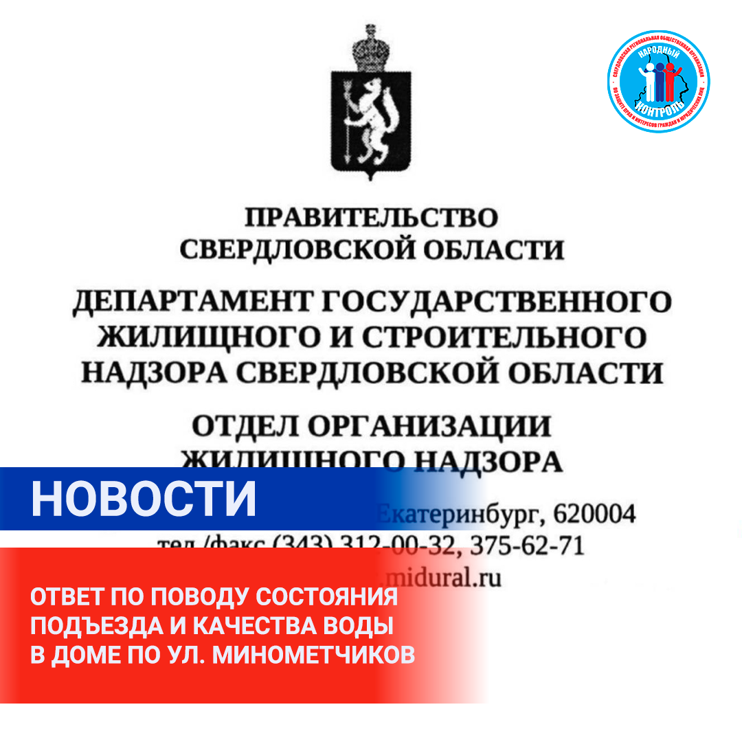 ОТВЕТ ПО ПОВОДУ СОСТОЯНИЯ ПОДЪЕЗДА И КАЧЕСТВА ВОДЫ В ДОМЕ ПО УЛ.  МИНОМЕТЧИКОВ | МОО Народный КОНТРОЛЬ | Дзен