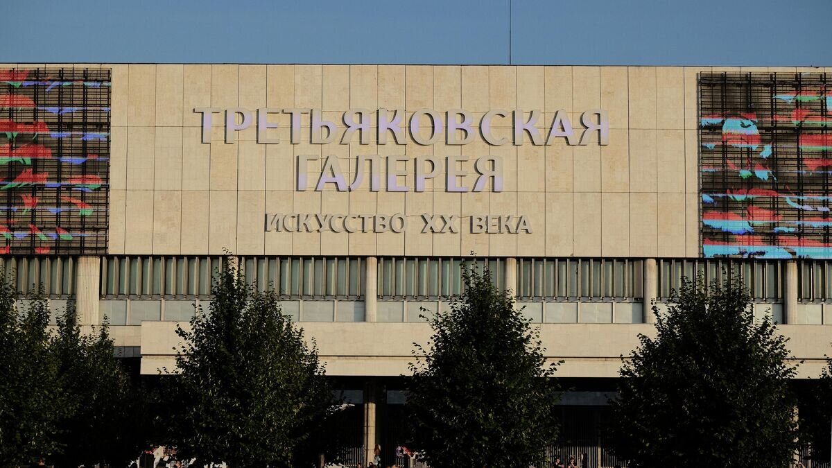    Государственная Третьяковская галерея © РИА Новости / Наталья Селиверстова