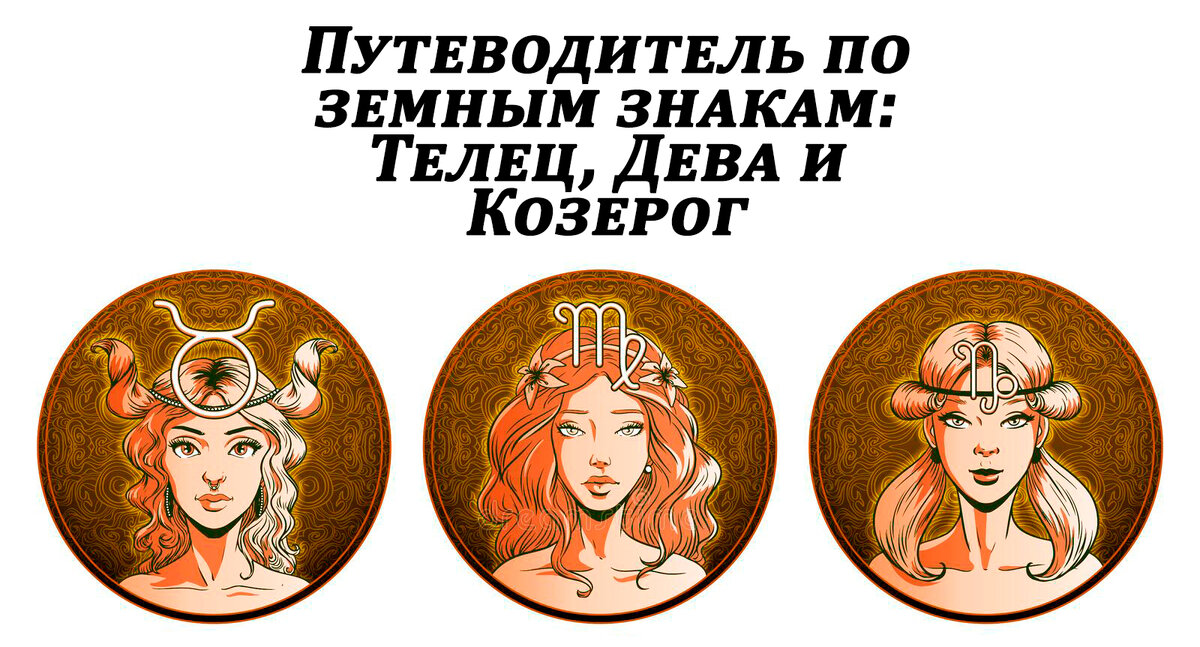Телец, Дева и Козерог