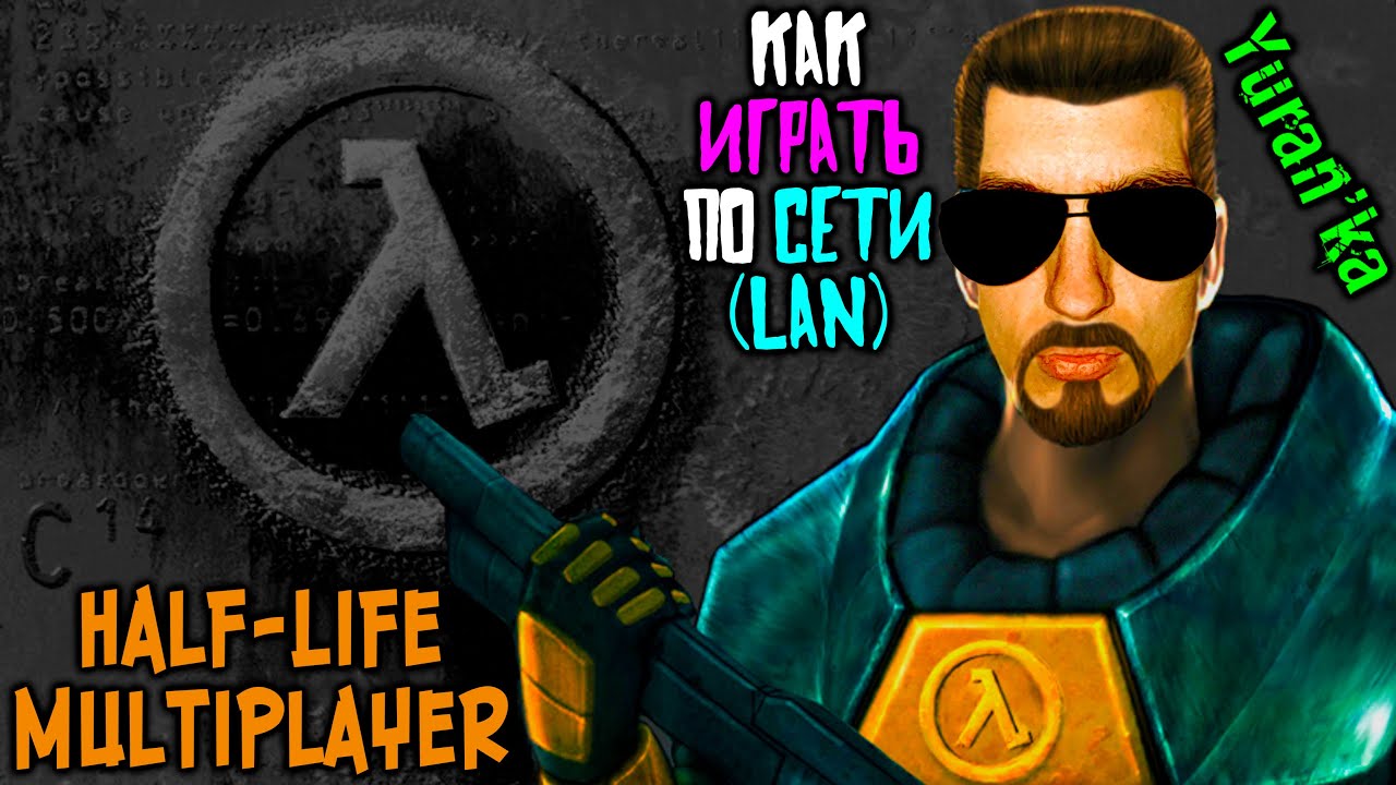 Как играть в Half-Life МУЛЬТИПЛЕЕР по СЕТИ(LAN) с ДРУЗЬЯМИ