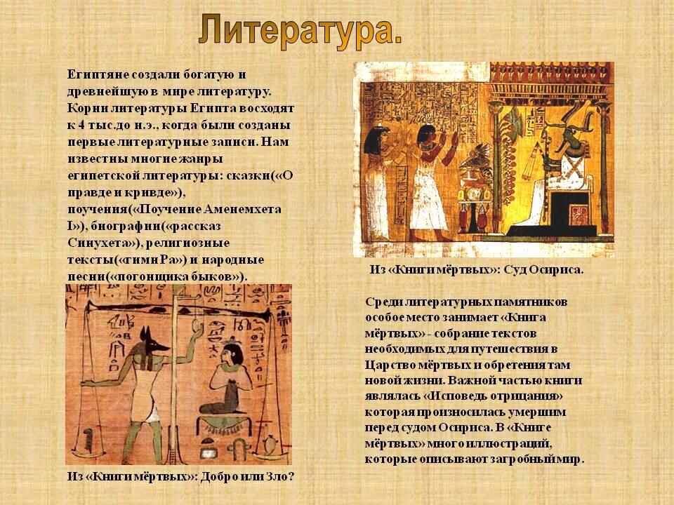 История литература наука. Достижения древнего мира литература древний Египет. Достижения литературы древнего Египта. Достижения культуры древнего Египта. Искусство древнего Востока древний Египет