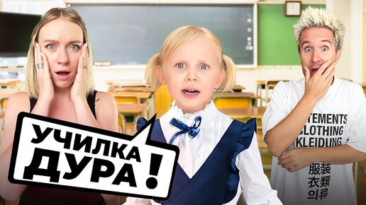 Download Video: ВАСЬКА ПОШЛА В ШКОЛУ! Первый раз в первый класс…