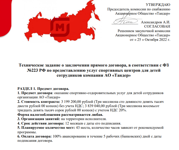 От имени "Магнита" мошенники рассылают вот такие предложения на участие в тендере на закупки 