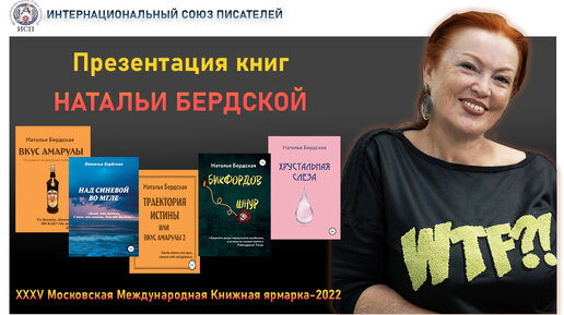 Интервью. Презентация книг Натальи Бердской. Московская Международная книжная выставка-2022.