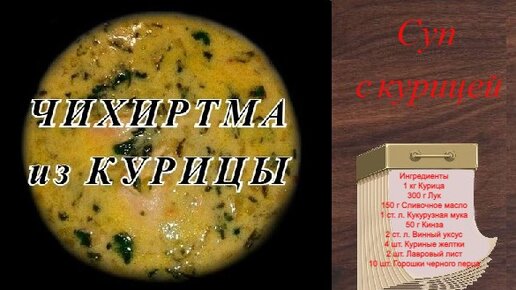 Грузинский суп с курицей