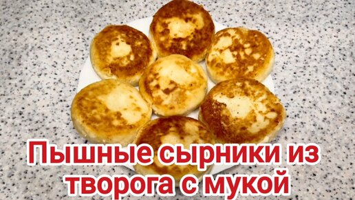 Сырники из творога пошаговый рецепт с видео и фото – Русская кухня: Завтраки