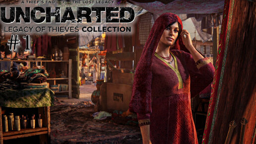 UNCHARTED Legacy of Thieves Collection | Явно не Нейт | #1