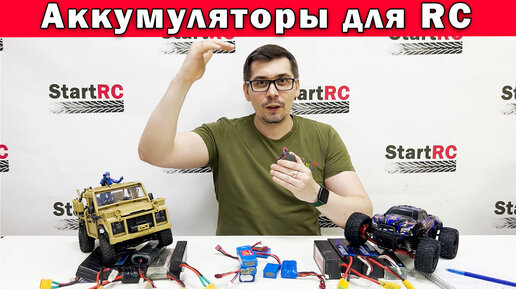 Аккумуляторы для RC, базовая теория для новичков