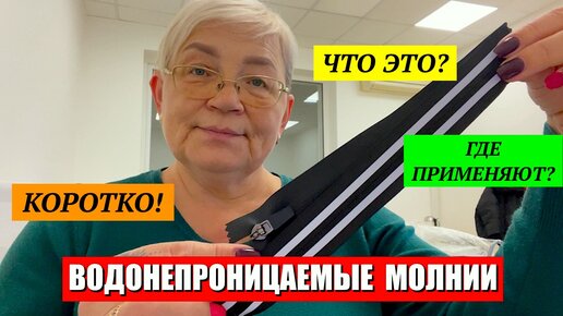 Водонепроницаемые молнии / Где их используют?