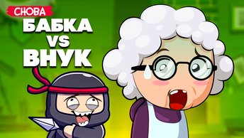 БАБКА против ВНУКА, НЕВИДИМЫЙ НИНДЗЯ, УГАР в Granny Simulator