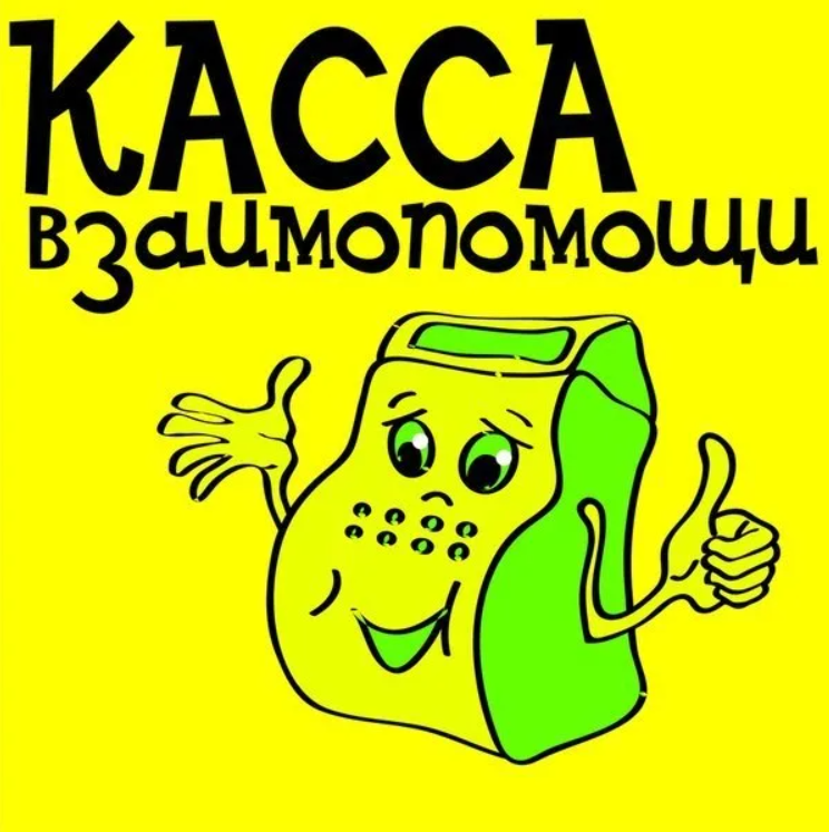 Пятый элемент касса. Касса взаимопомощи. касса взаимопомощи логотип. касса взаимопомощи картинки. касса взаимопомощи займ.