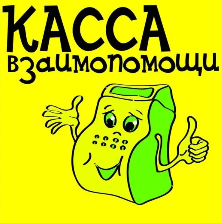 Касса взаимо помощи. Касса взаимопомощи. Касса взаимопомощи картинки. Касса взаимопомощи логотип. Надпись касса взаимопомощи.