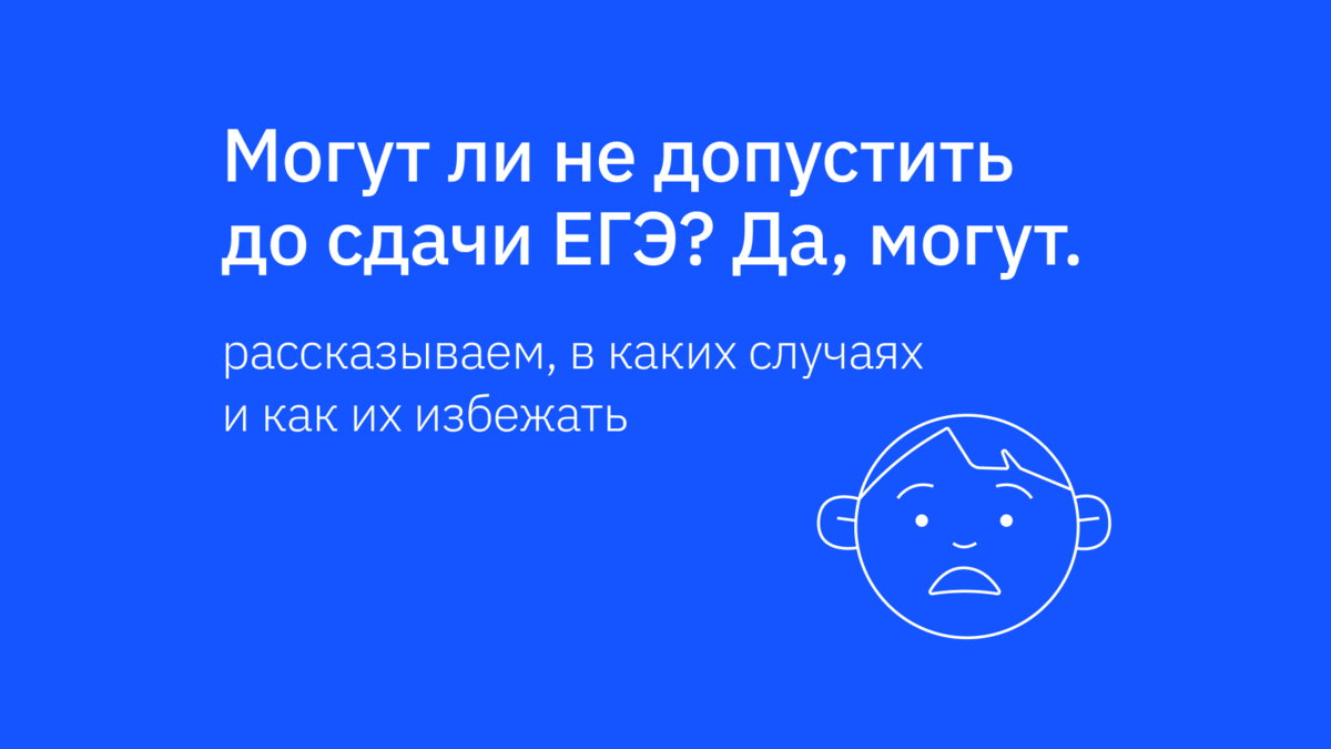 В каких случаях школьнику не разрешат сдать ЕГЭ и что с этим делать |  Подготовка к ЕГЭ и ОГЭ | Сотка | Дзен