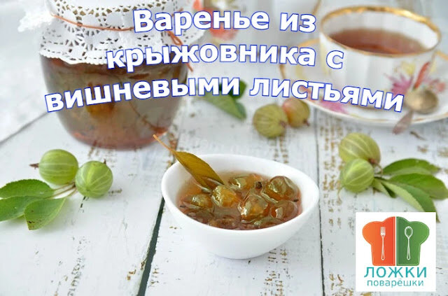 Варенье из крыжовника с вишневыми листьями