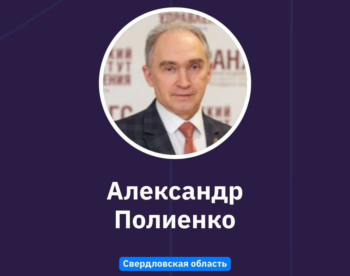 Александр Полиенко
Свердловская область
