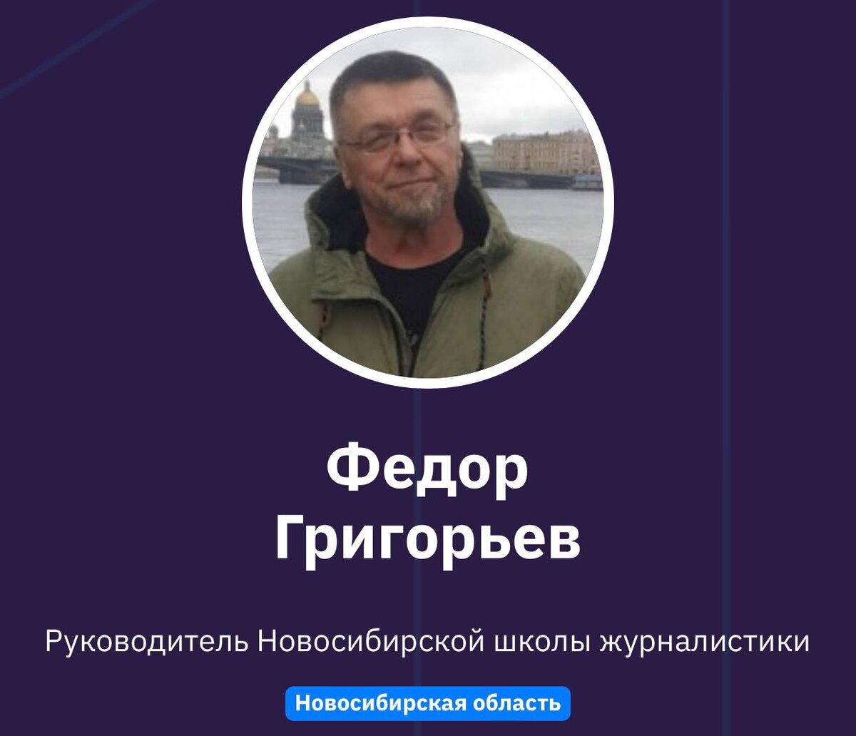 Федор Григорьев 
Руководитель Новосибирской школы журналистики