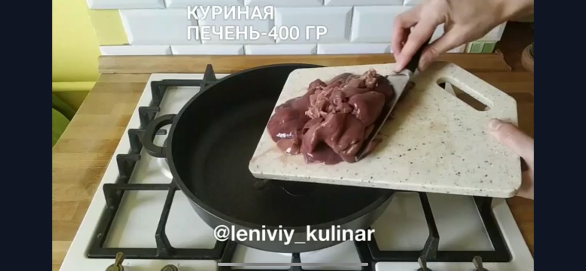 Отправляем на разогретую сковороду с растительным маслом куриную печень 400 г