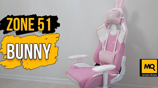 Download Video: ZONE 51 Bunny обзор. Лучшее игровое кресло для девушек геймеров и блогеров