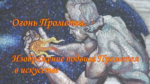 Поступок прометея