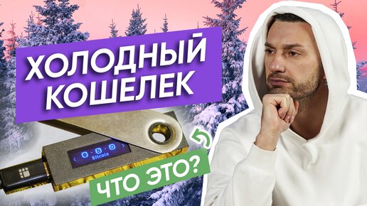 Холодный кошелек — САМЫЙ НАДЕЖНЫЙ? / Где хранить криптовалюту?