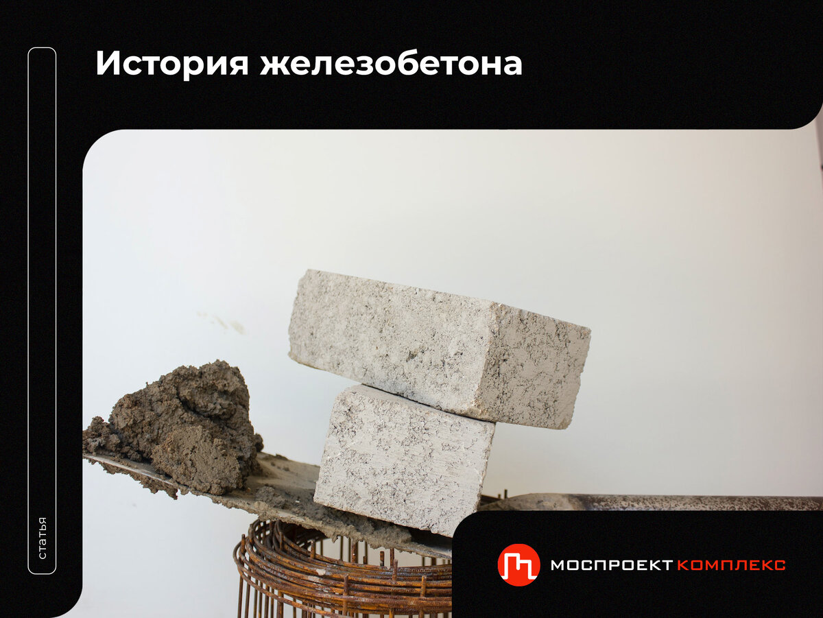 История железобетона
