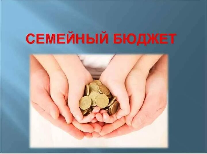 Семейный бюджет фото для презентации