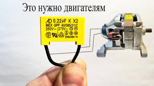 Как с помощью конденсатора подавить помехи от электродвигателя