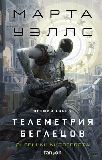 Издательство: Fanzon. Серия: Fanzon. Наш выбор. Киллербот