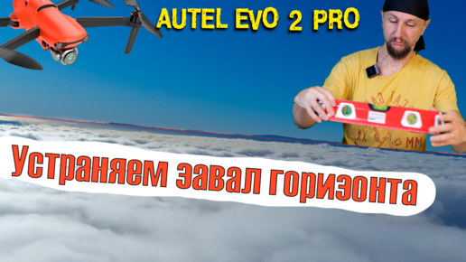 Устраняем завал горизонта на дроне | Калибровка подвеса Autel Evo 2 pro