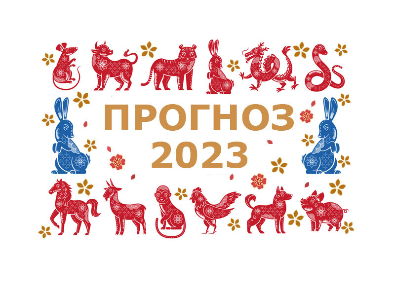 2023 год какого животного по восточному