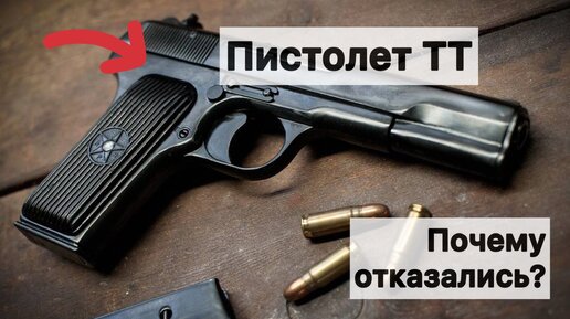 Пистолет ТТ - почему отказались и сняли с производства? Легендарное оружие СССР