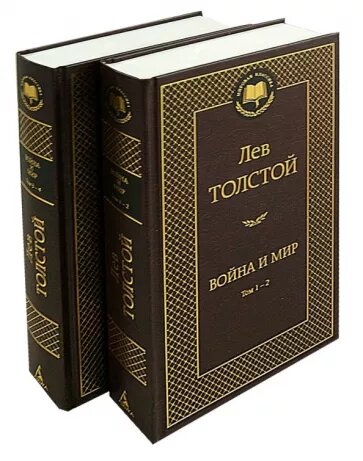 Книга Льва Толстого "Война и мир"