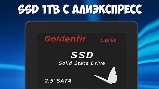 Самый дешевый SSD диск на 1 TB с алиэкспресс