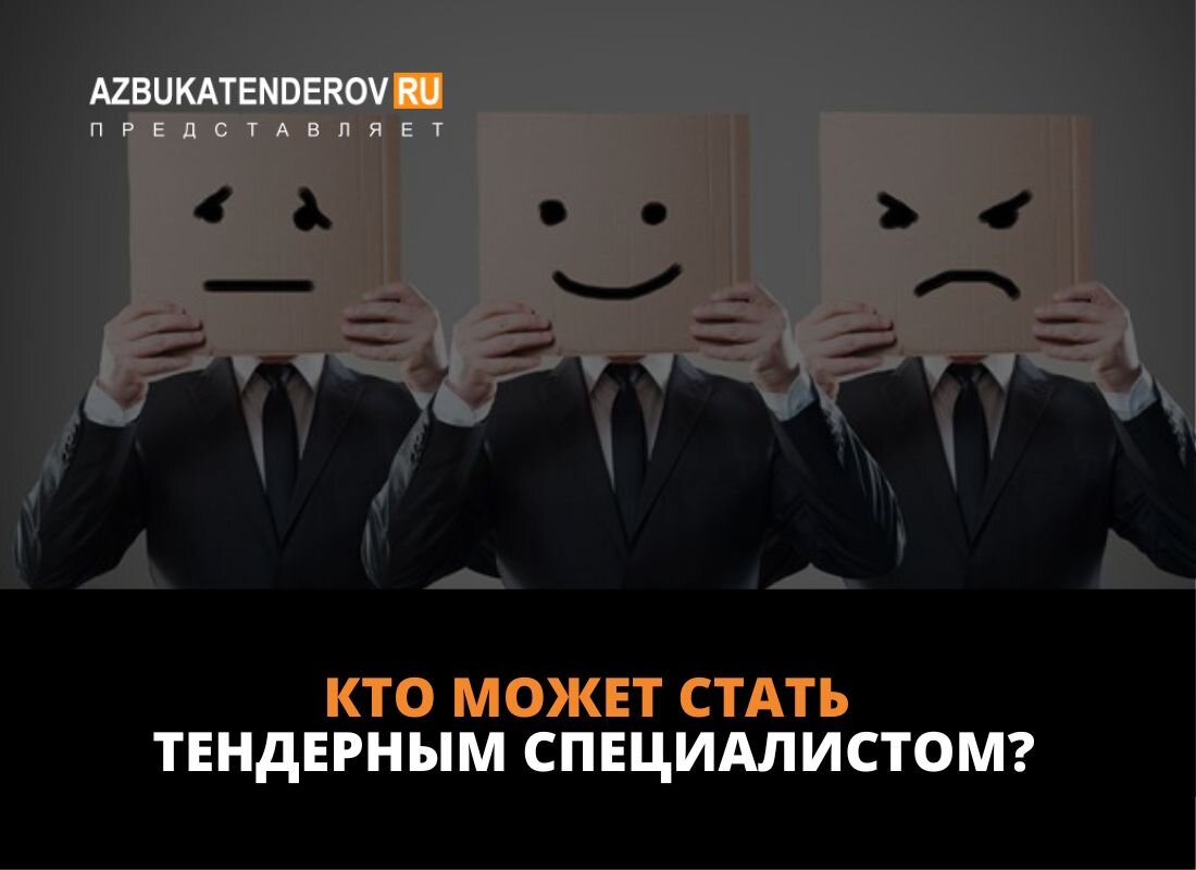 Кто может стать тендерным специалистом? | Азбука тендеров | Дзен