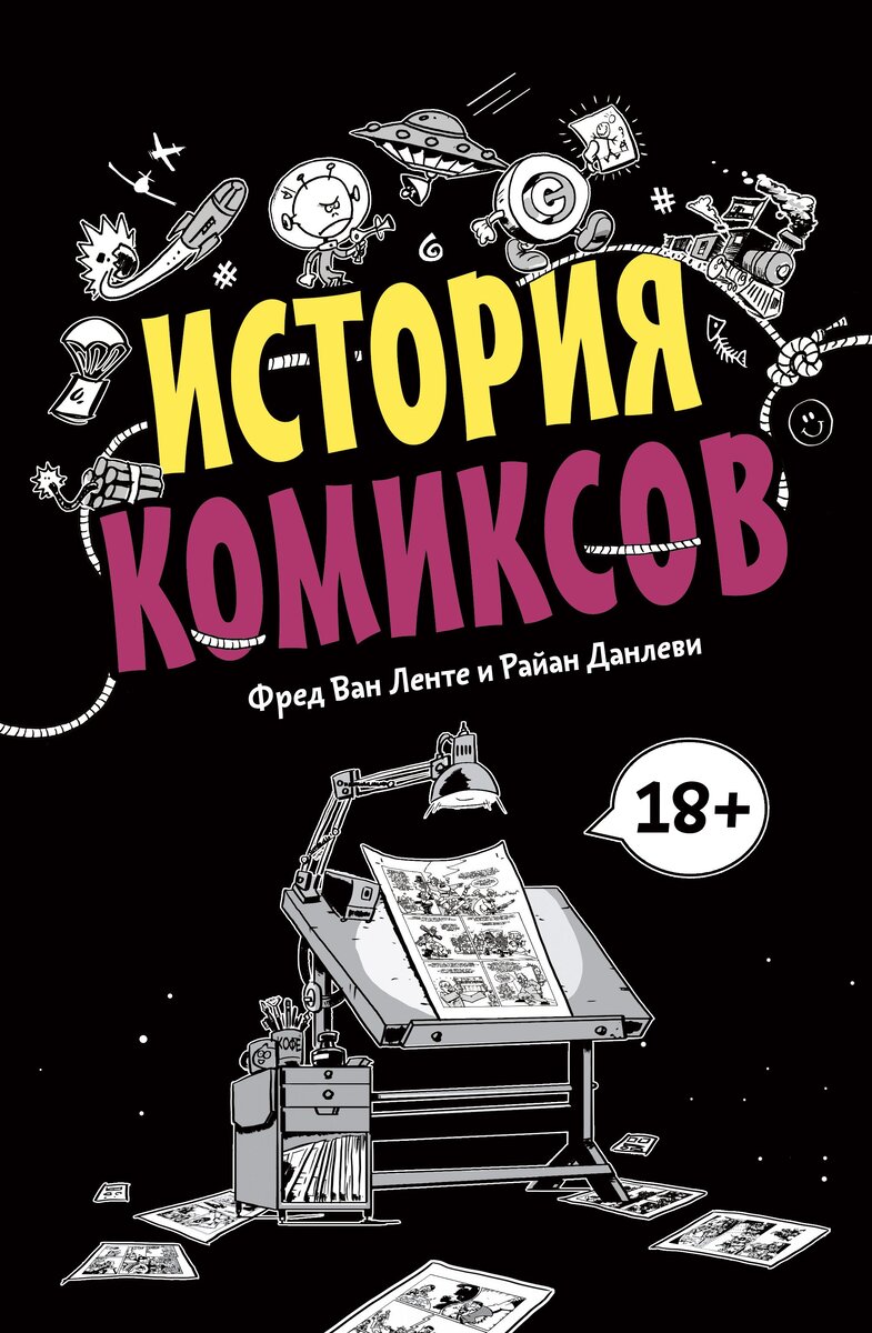 История комиксов. Фред Ван Ленте и Райан Данлеви/ пер. с англ. И.Чернявского . - М.: Манн, Иванов и Фербер (МИФ), 2019. - 224 с: .ил.