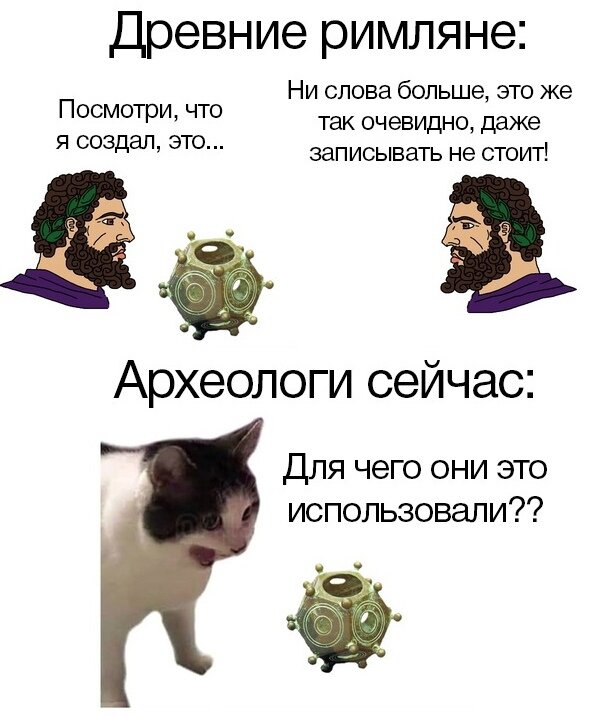 Римский додекаэдр. Юмористическая картинка