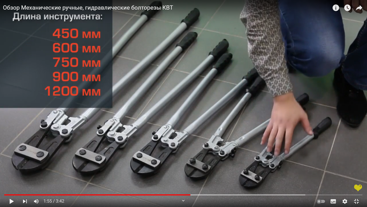 Болторезы KBT с длиной ручек от 45 до 120 см. Источник: https://youtu.be/b9JX2ZJc9mg