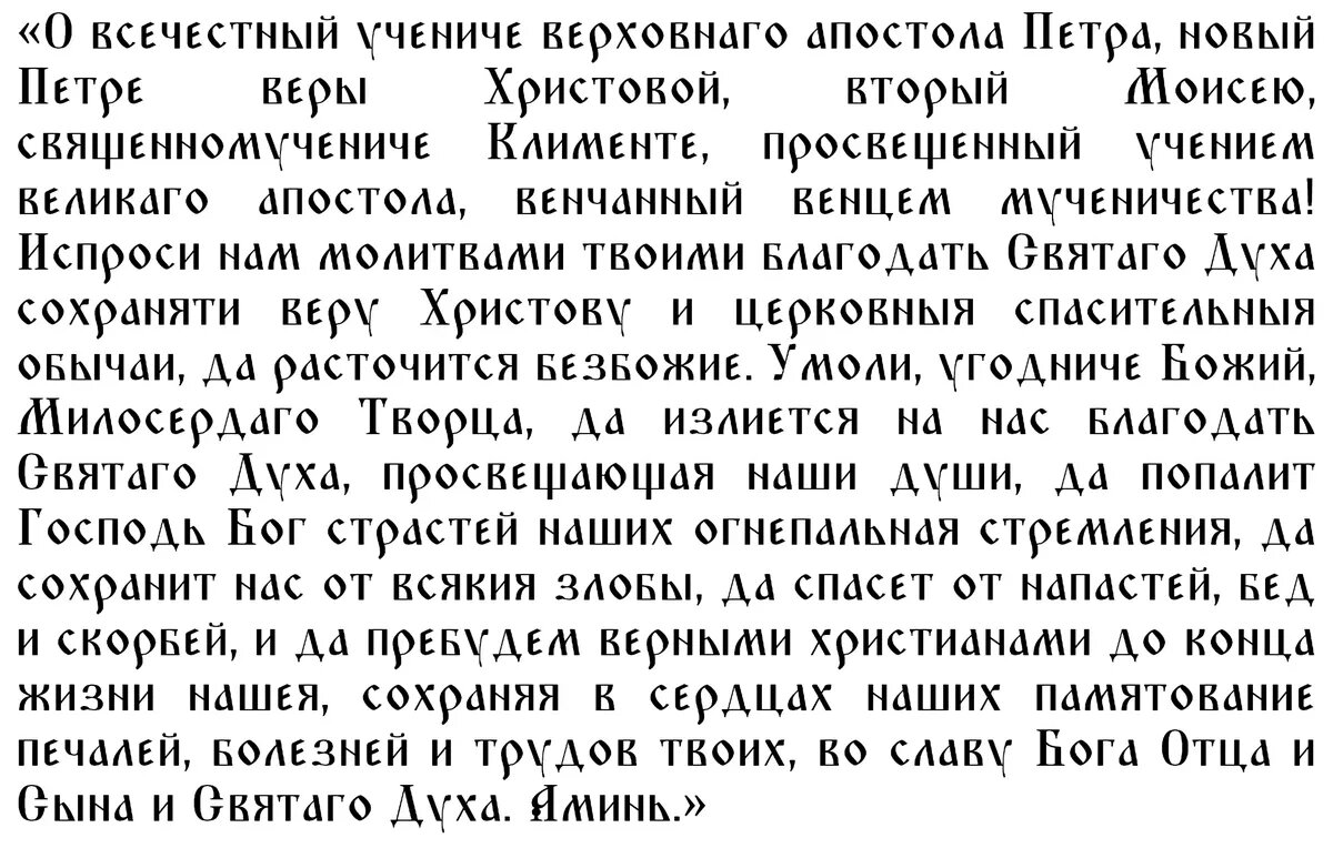 Молитва о пропавших без вести святому папе Римскому Клименту