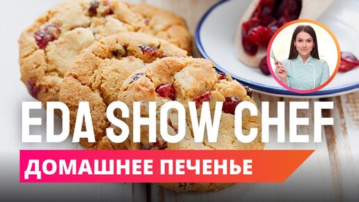 Домашнее печенье | Eda Show Chef