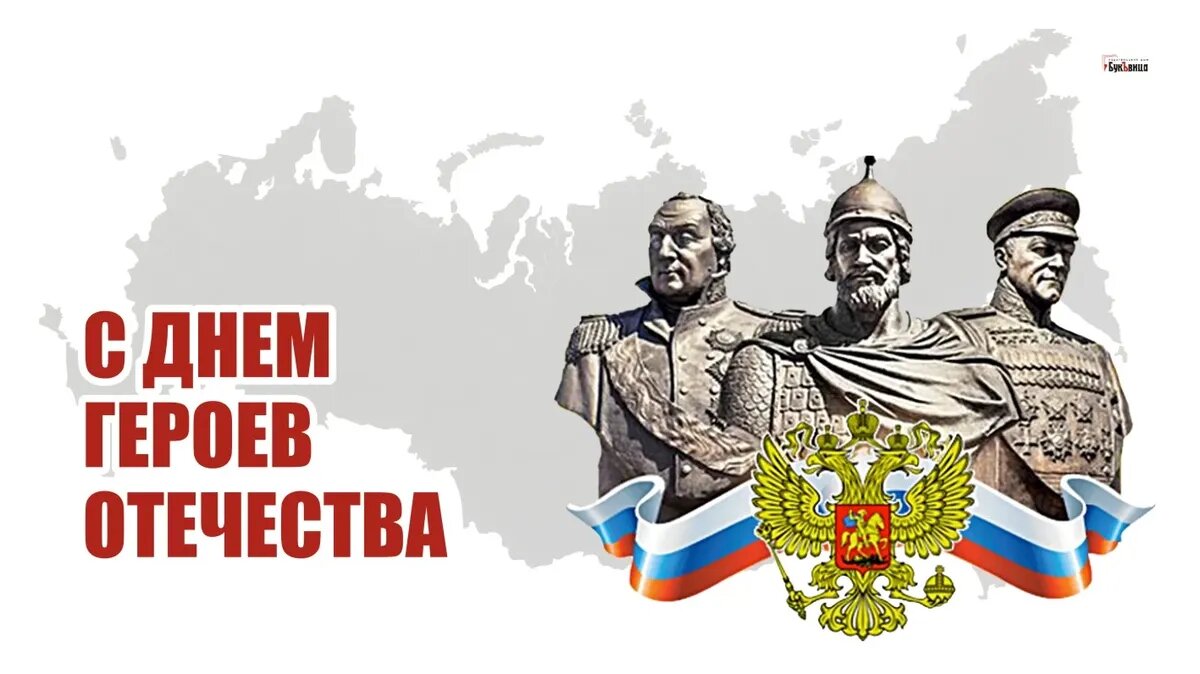День Героев Отечества. Иллюстрация: «Весь Искитим»