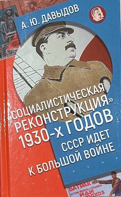 "Социалистическая реконструкция 1930-х годов. СССР идет к большой войне", Александр Давыдов