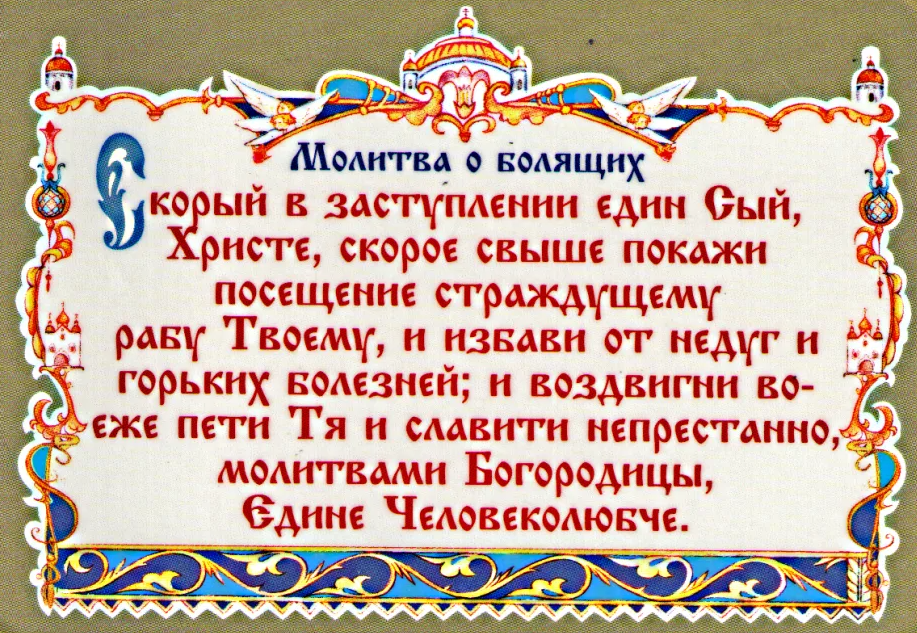 Вечерний тропарь. Молитва. Молитва о болящем. Молитвы о здравии. Молитва за упокой.