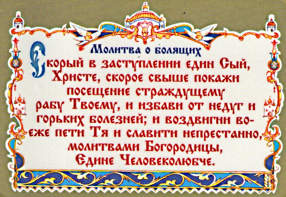 Молитва. Молитва о болящем. Молитвы о здравии. Молитва за упокой.