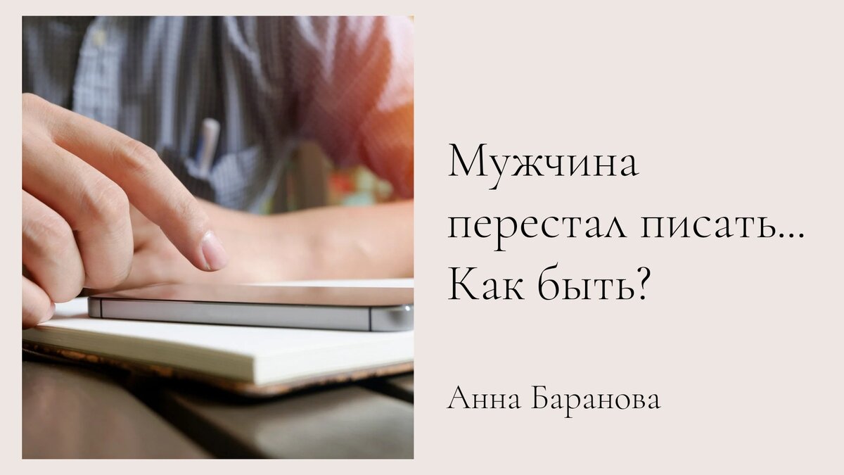 Мужчина перестал писать... Что делать? | Анна Баранова Психолог | Дзен