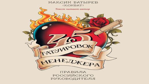 «Быть пчелой или мухой — решать вам». Мнение о книге «45 татуировок личности»